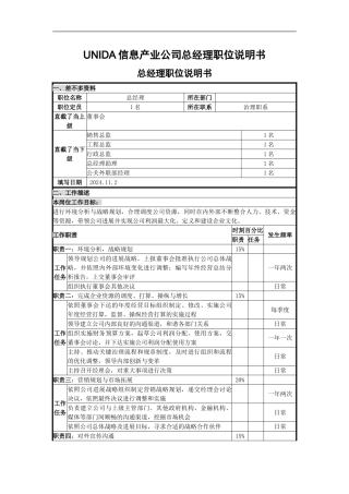UNIDA信息产业公司总经理职位说明书