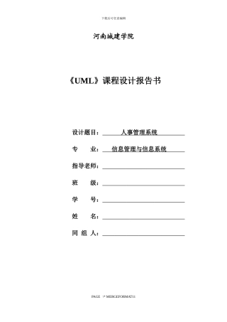 UML人事管理系统