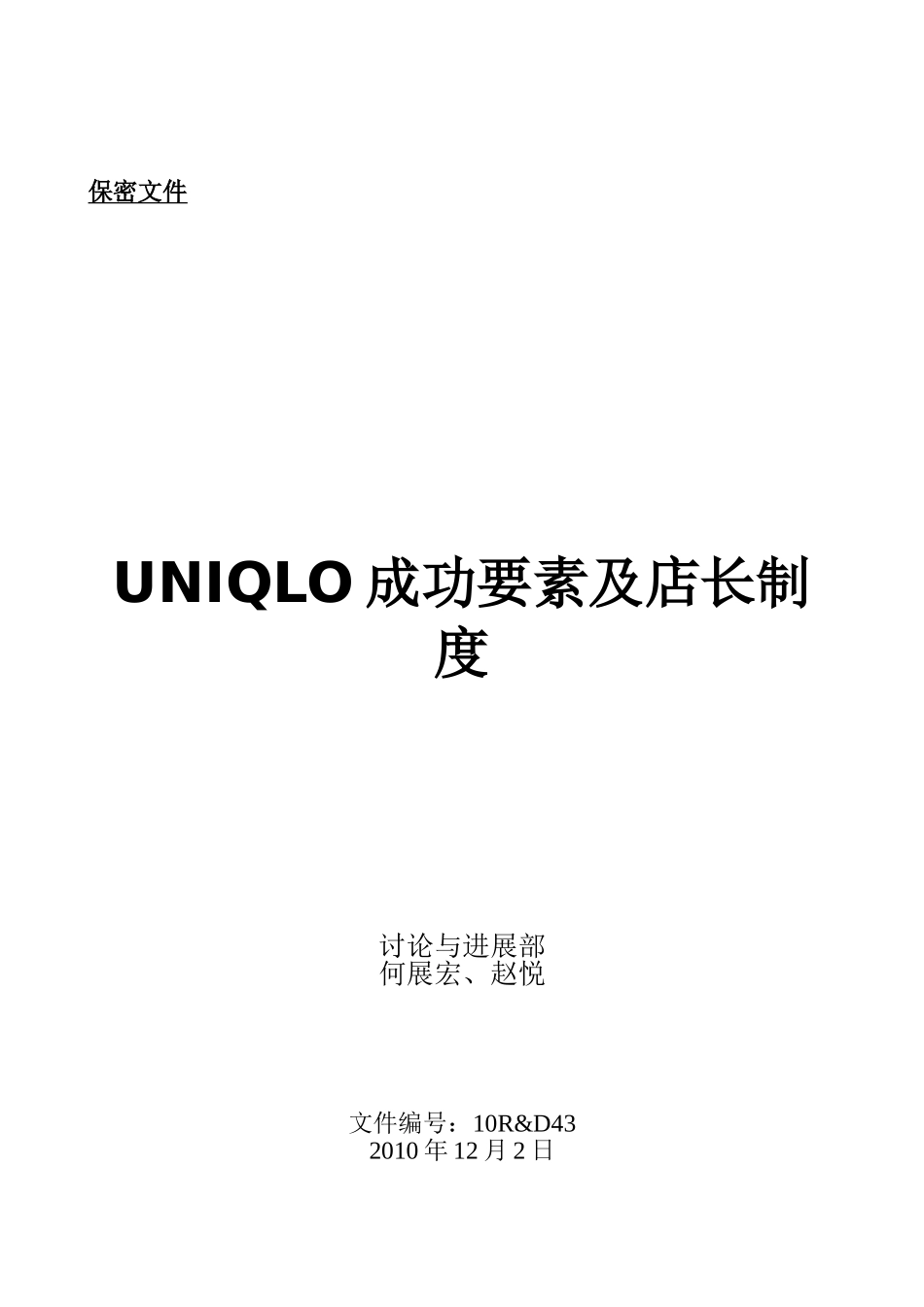 UNIQLO成功要素及店长制度_第1页