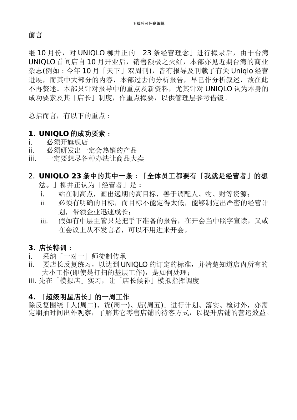 UNIQLO成功要素及店长制度_第2页