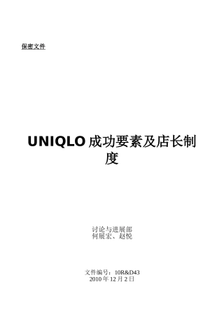 UNIQLO成功要素及店长制度