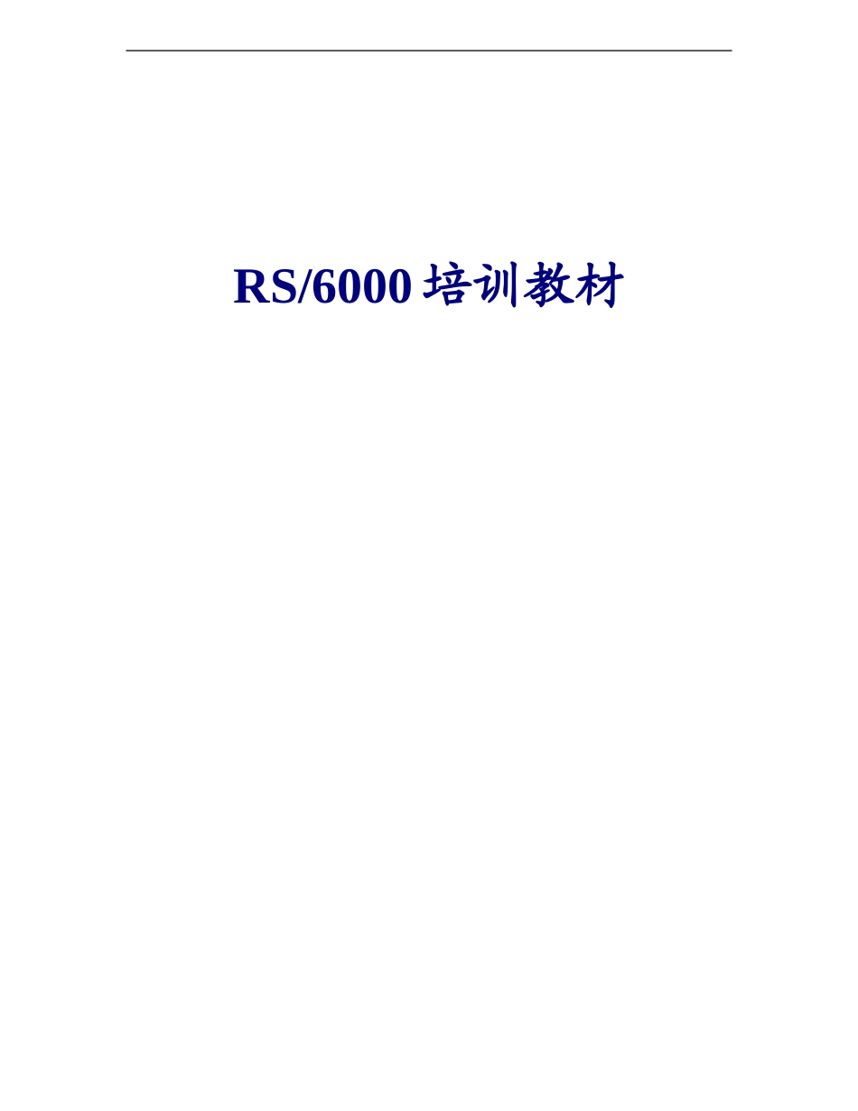 UNIX培训资料 RS6000培训教材_第1页