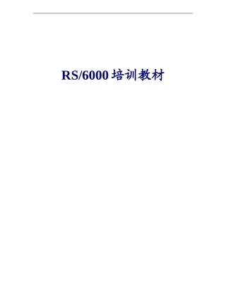 UNIX培训资料 RS6000培训教材
