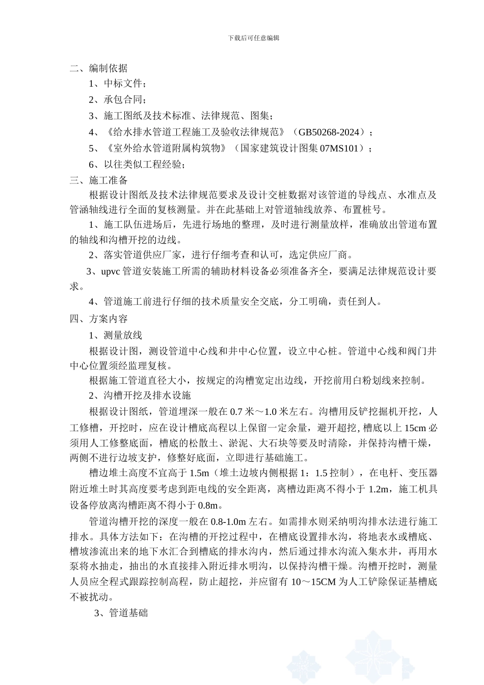 upvc污水管道施工方案_第2页
