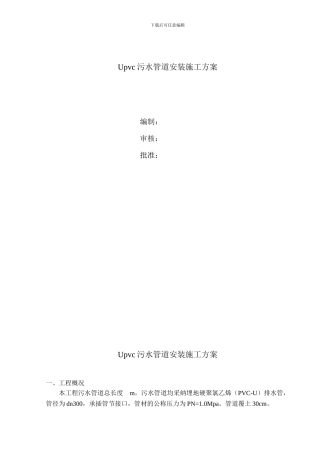upvc污水管道施工方案