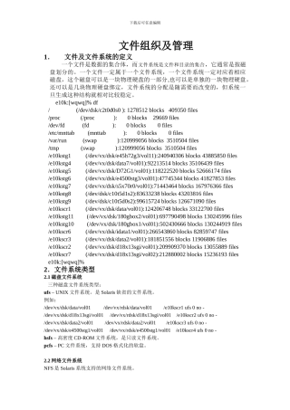 UNIX-文件组织及管理
