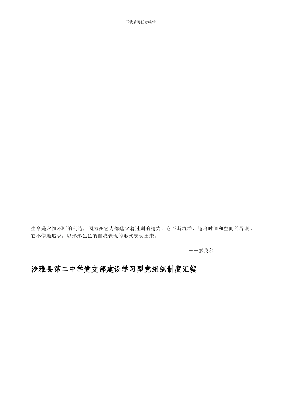 Uowskb沙雅县第二中学党支部建设学习型党组织制度汇编_第1页