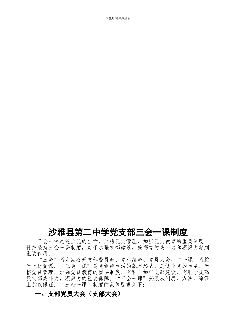Uowskb沙雅县第二中学党支部建设学习型党组织制度汇编_第2页