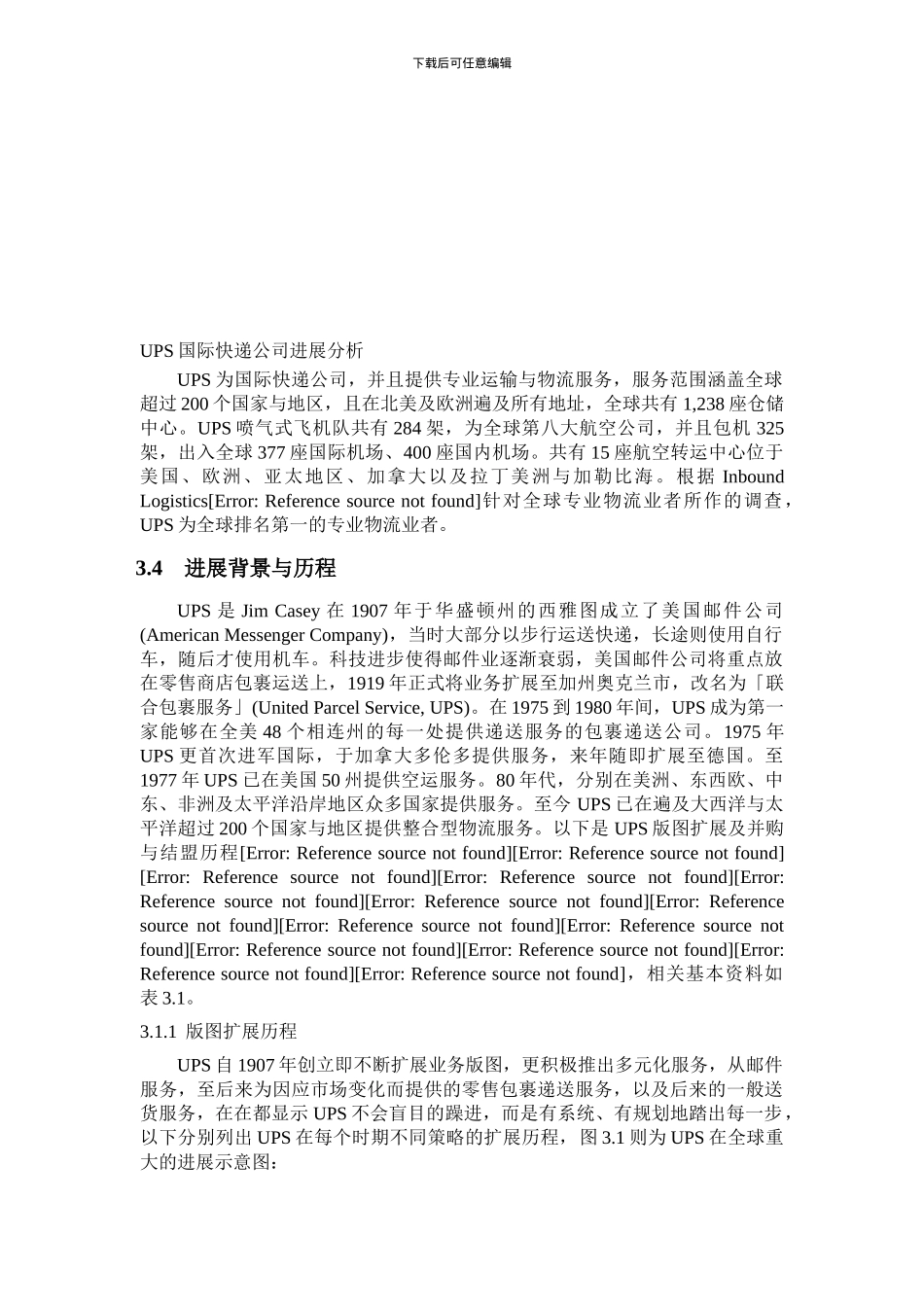 UPS国际快递公司发展分析_第1页