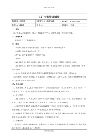 UR工厂考勤制度