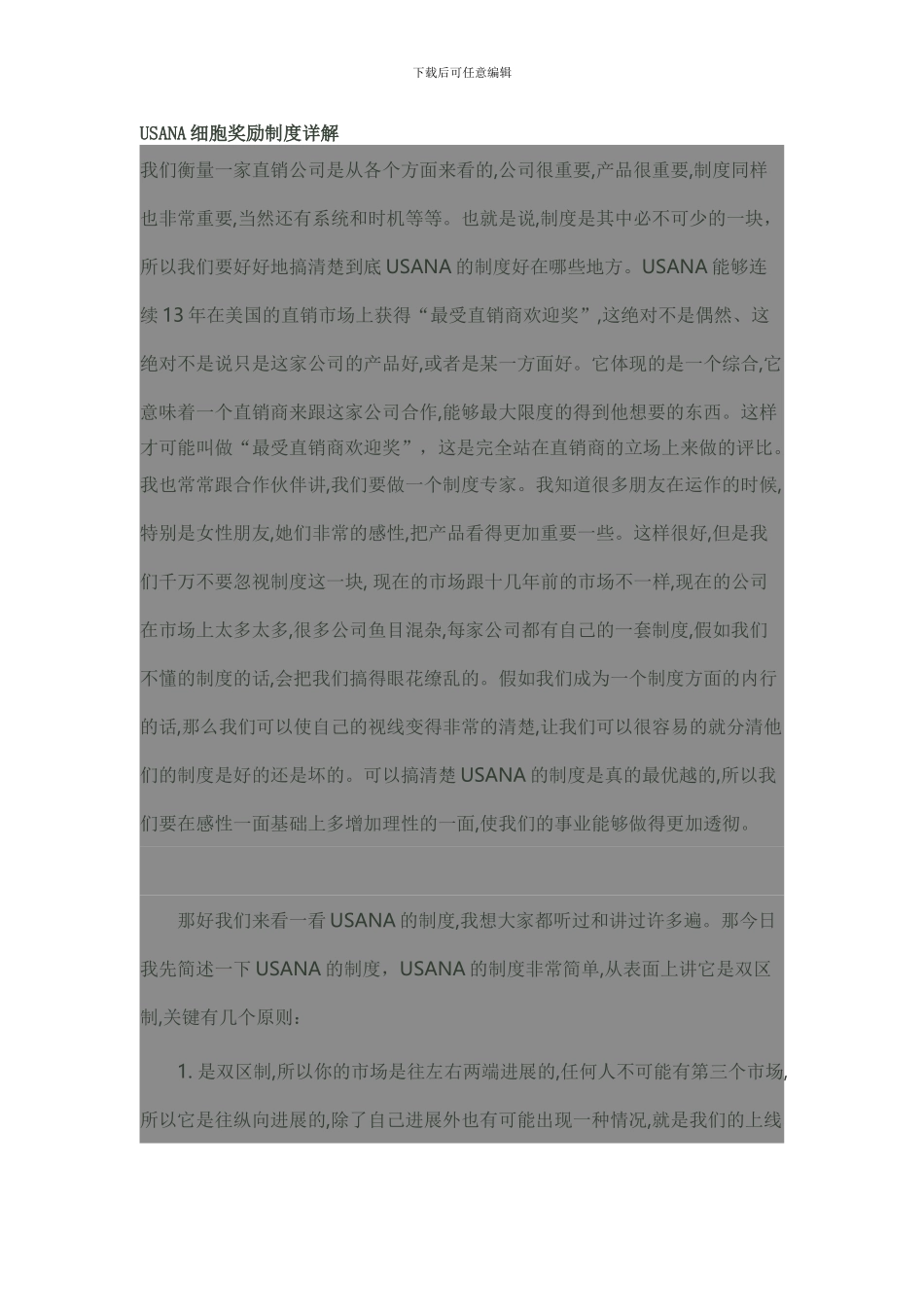 USANA细胞奖励制度详解_第1页