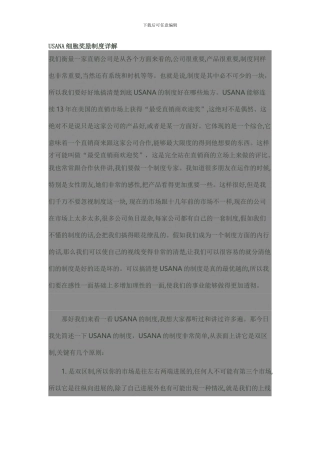 USANA细胞奖励制度详解