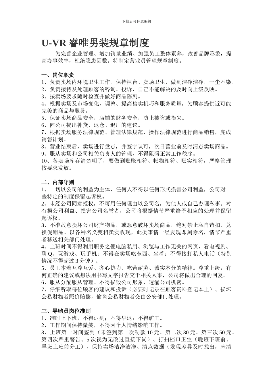 UVR睿唯男装规章制度_第1页