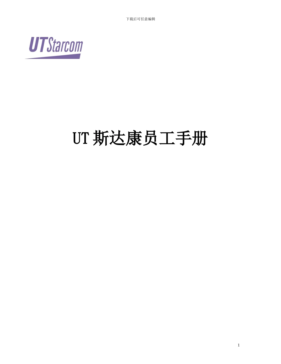 UT斯达康员工手册_第1页