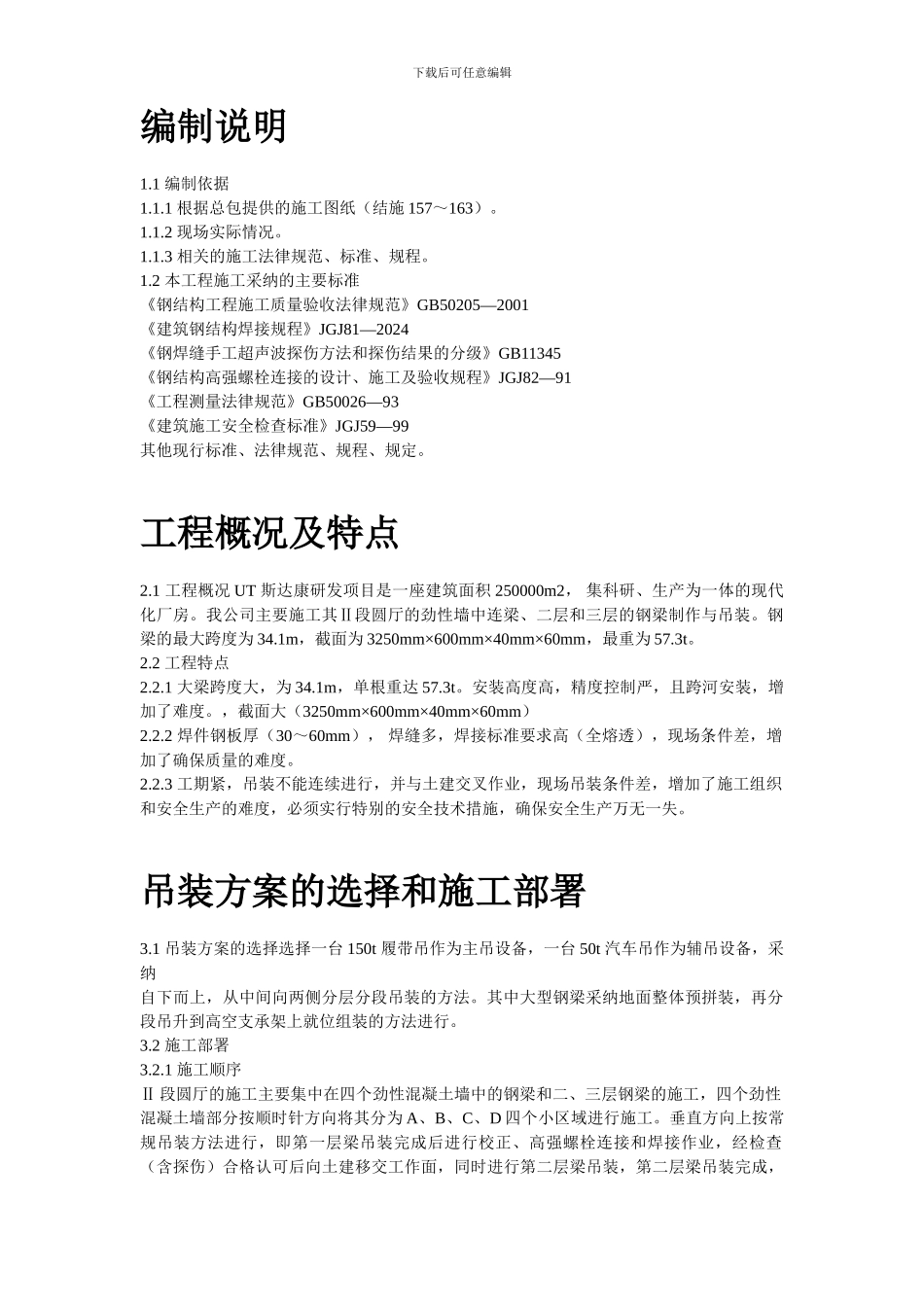 UT斯达康研发生产中心圆厅钢结构施工方案_第2页