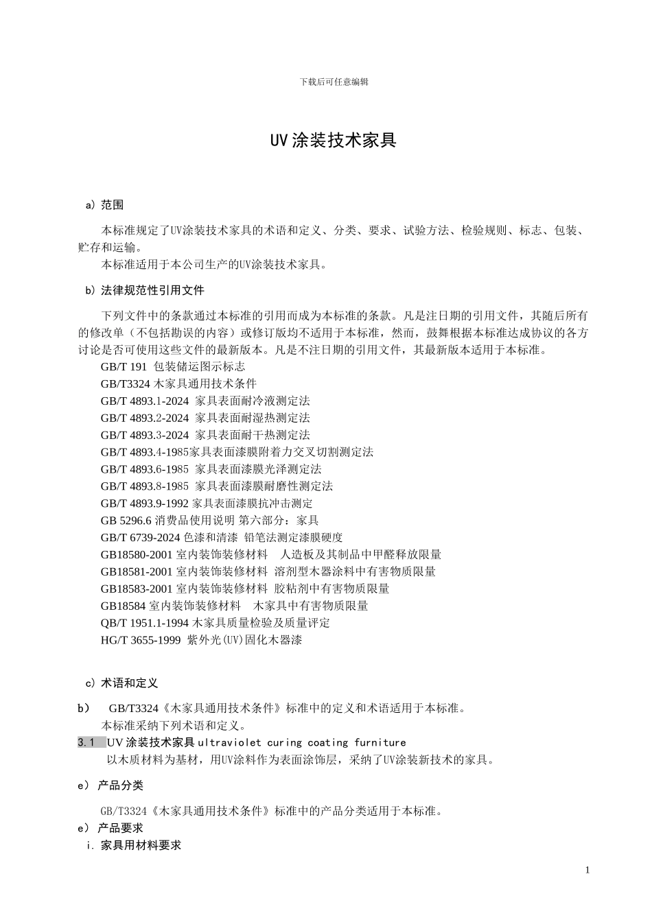 UV涂装技术家具企业标准_第3页