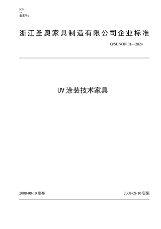 UV涂装技术家具企业标准