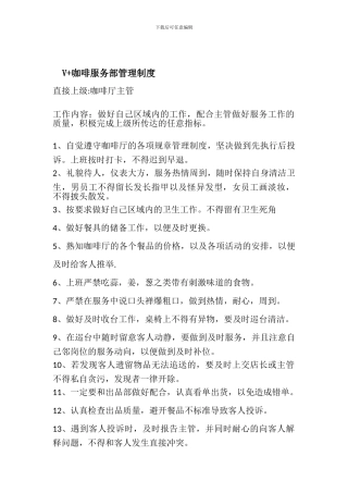 V-咖啡厅服务部管理制度