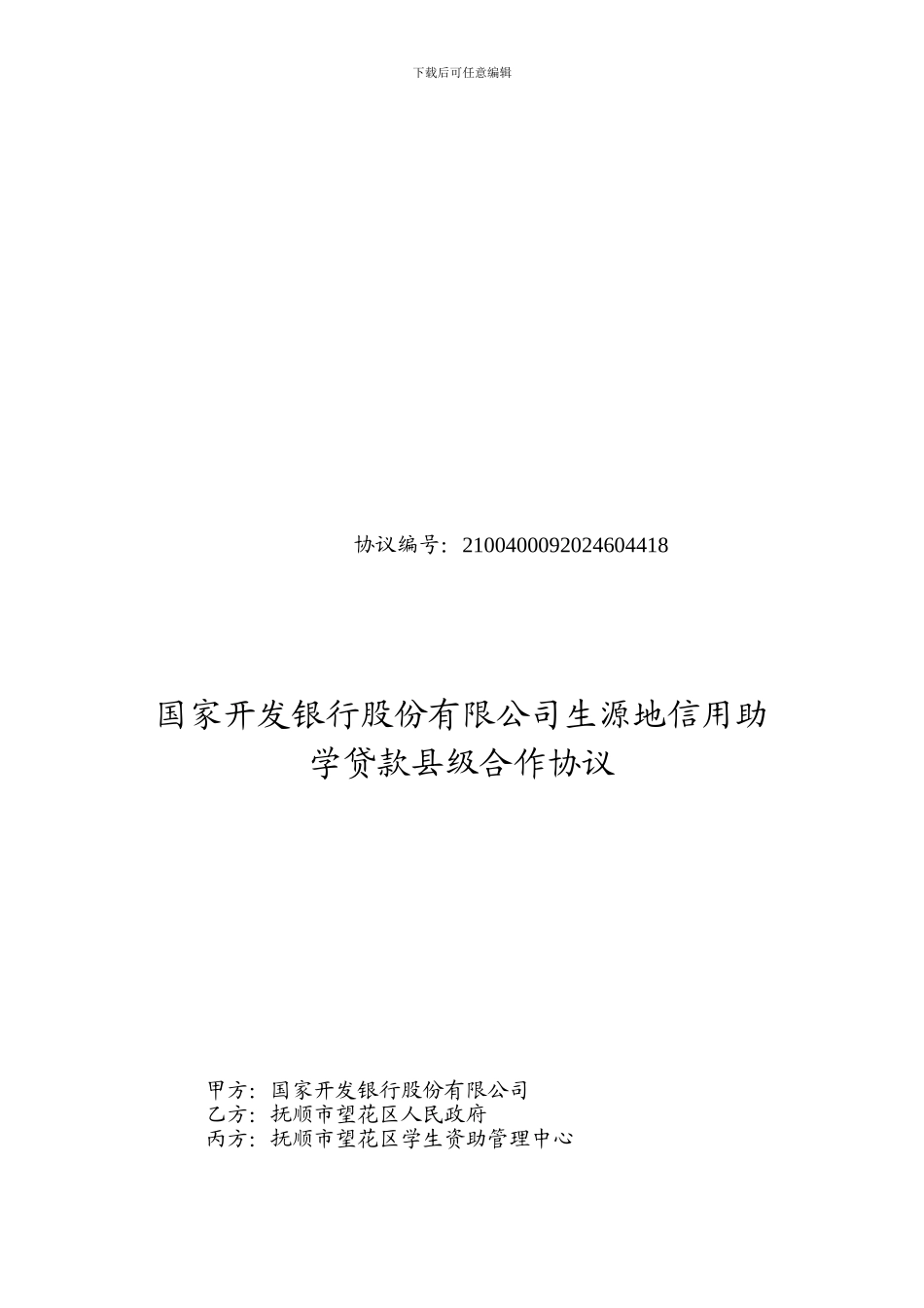 V2-生源地信用助学贷款县级合作协议_第1页