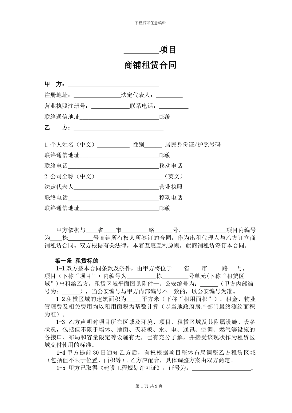 V111-商铺租赁合同-法务修订稿20240126_第1页