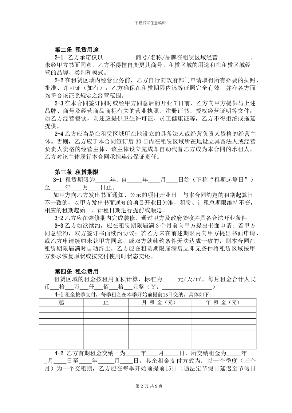 V111-商铺租赁合同-法务修订稿20240126_第2页