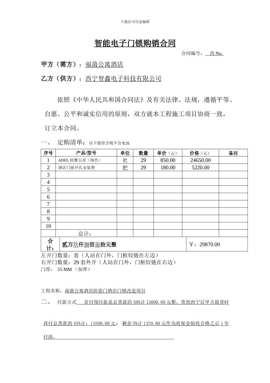 V1-爱迪尔门锁采购合同_第1页