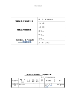V1-阀室巡回检查制度