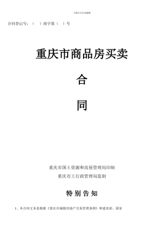 v2024最新2024版重庆市商品房买卖合同示范文本