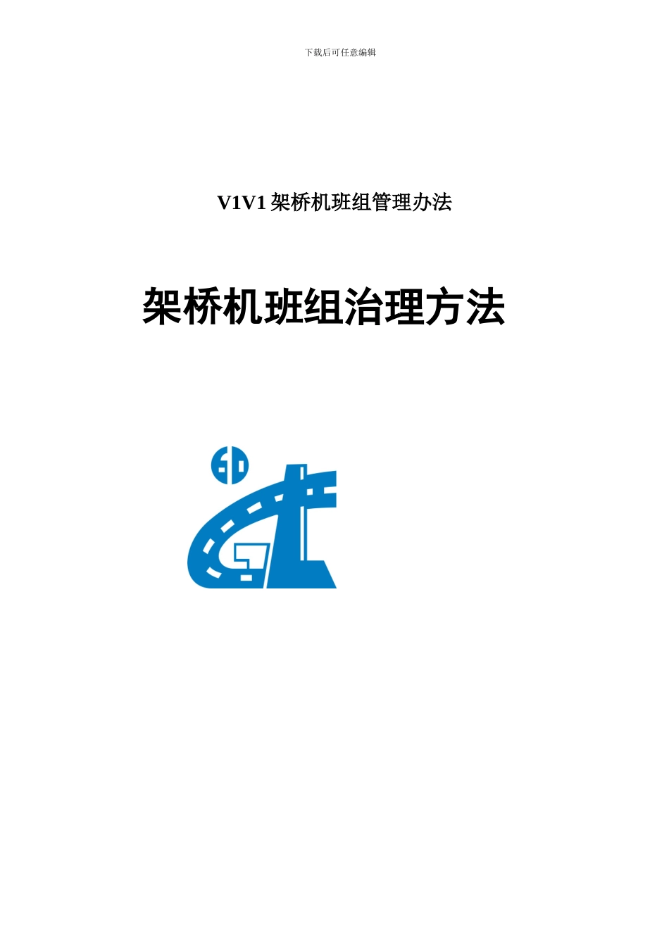 V1V1架桥机班组管理办法_第1页