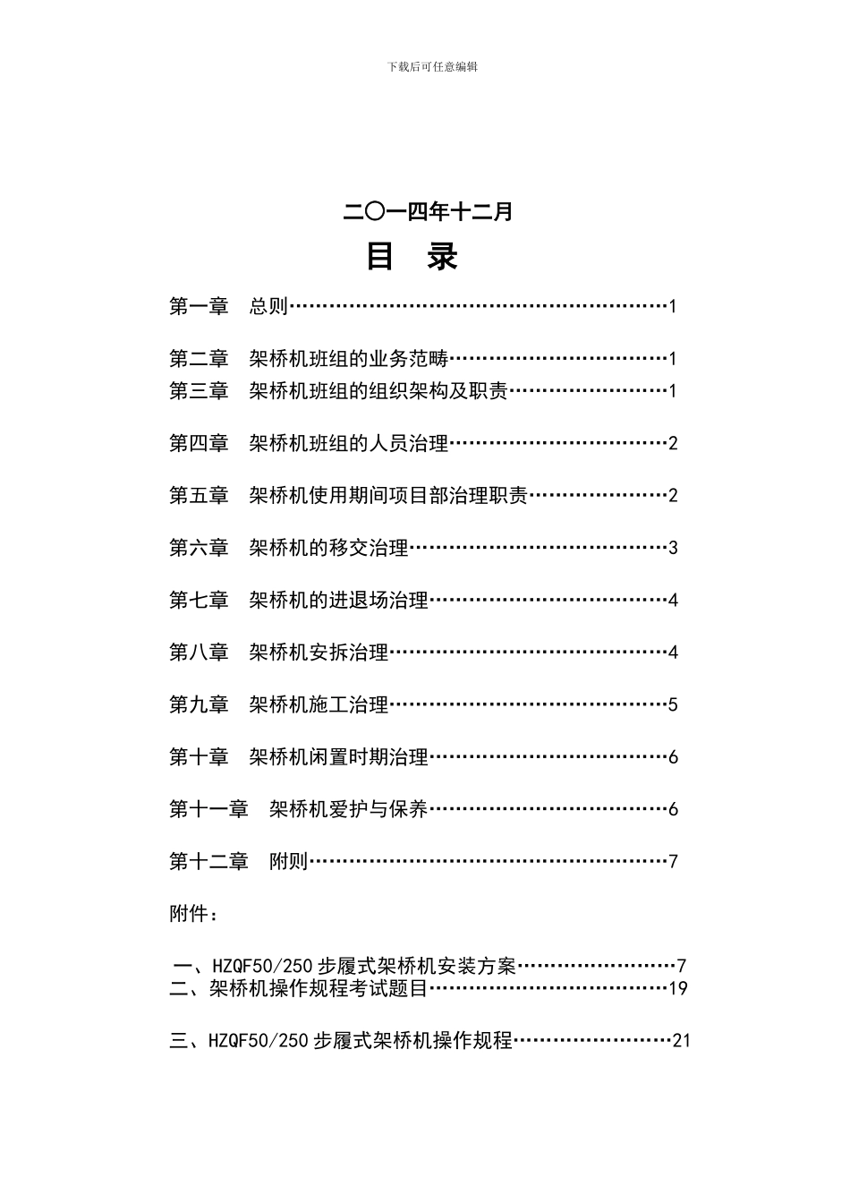 V1V1架桥机班组管理办法_第2页