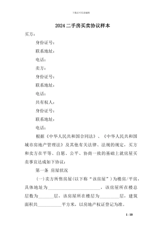 v2024最新2024二手房买卖协议样本