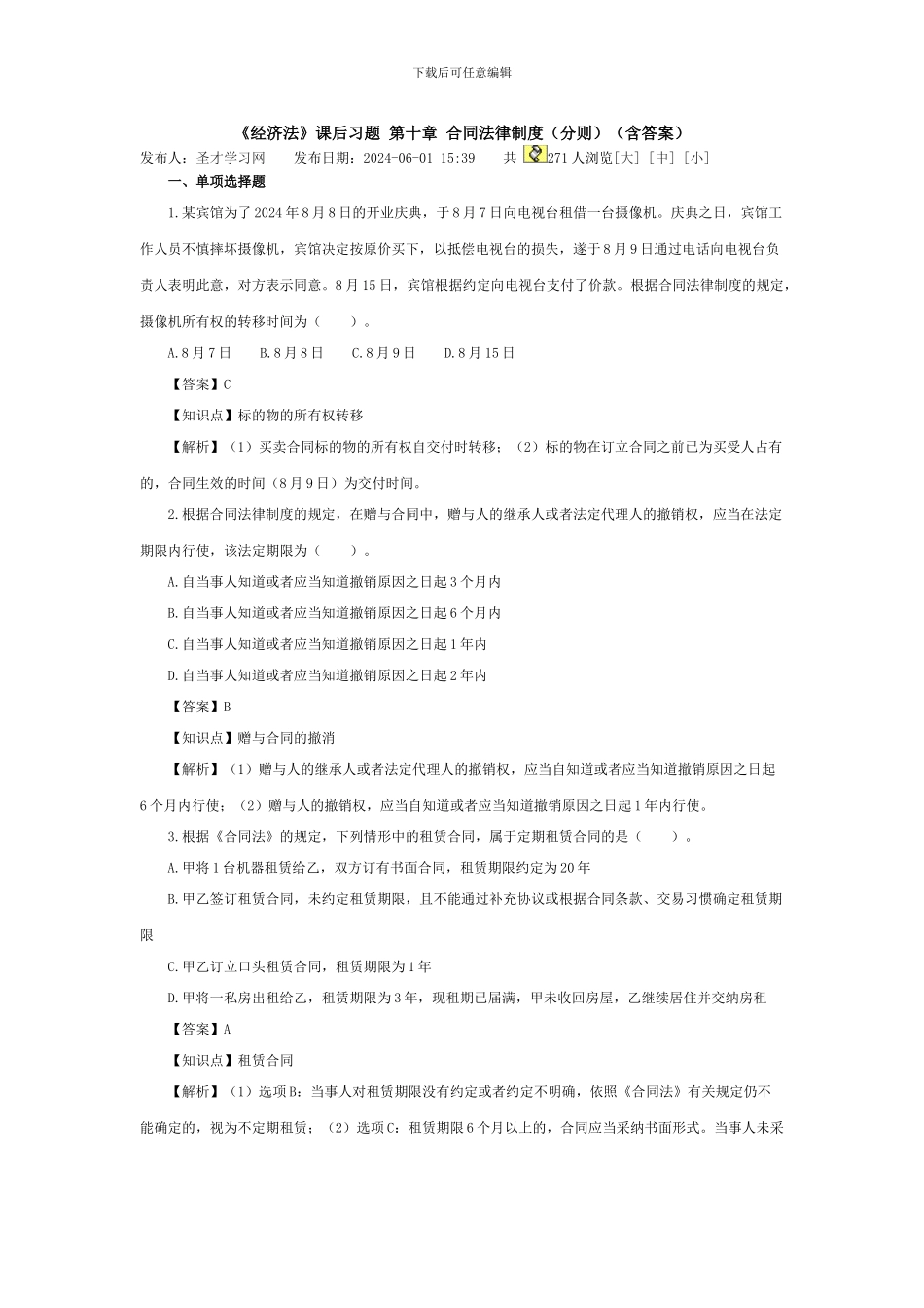 v2024最新4tp《经济法》课后习题-第十章-合同法律制度分则含答案_第1页