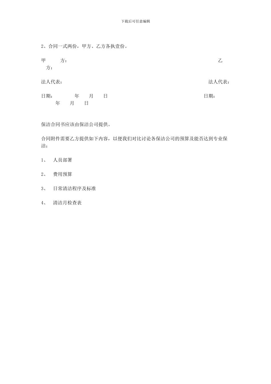 v2024最新wtn清洁服务合同bgu_第3页