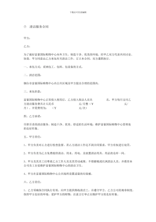 v2024最新wtn清洁服务合同bgu