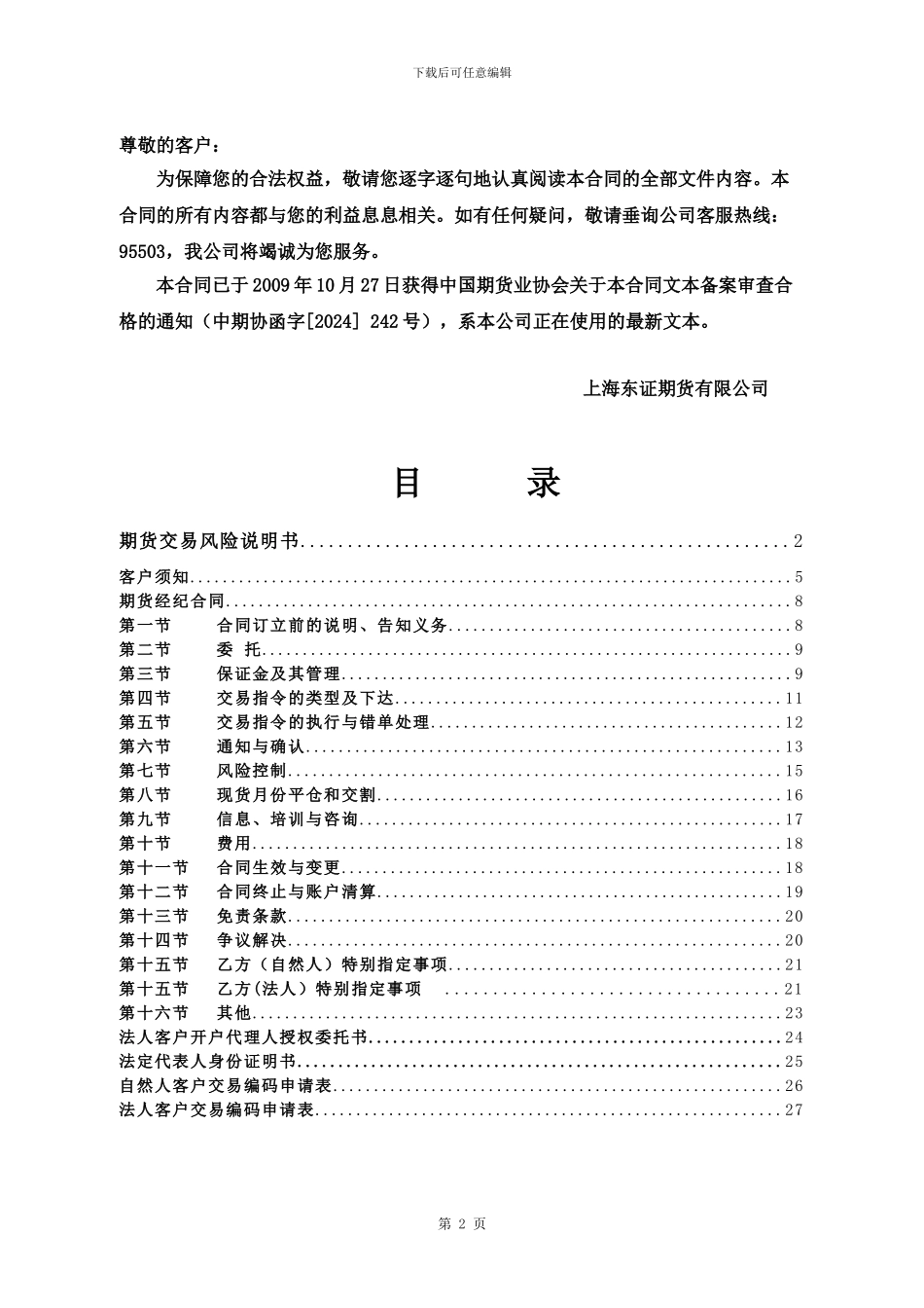 v2024最新东证期货合同修改版_第2页