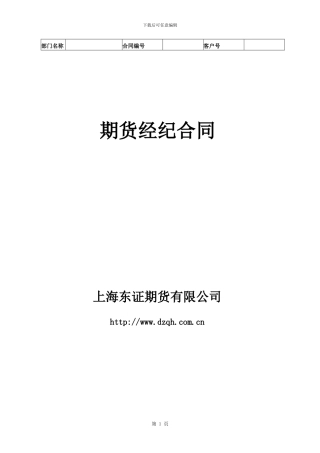 v2024最新东证期货合同修改版