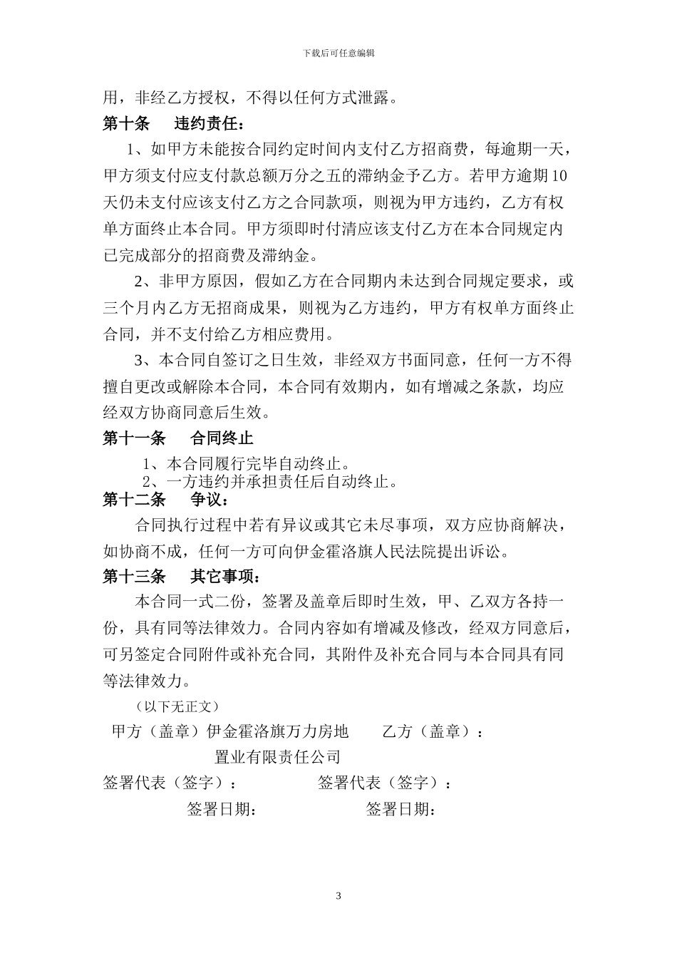 v2024最新万力太阳城招商代理委托合同121_第3页