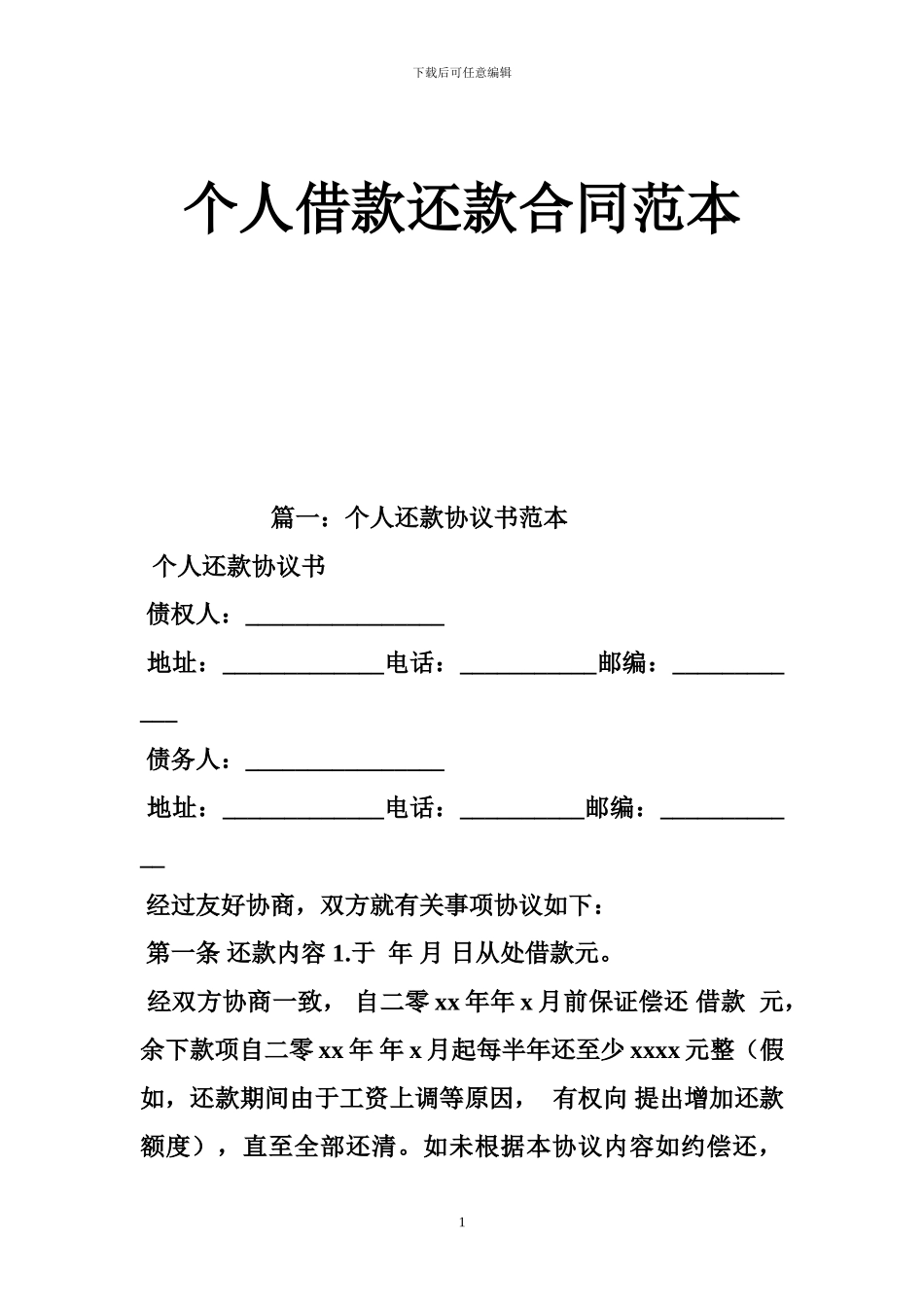 v2024最新个人借款还款合同范本_第1页