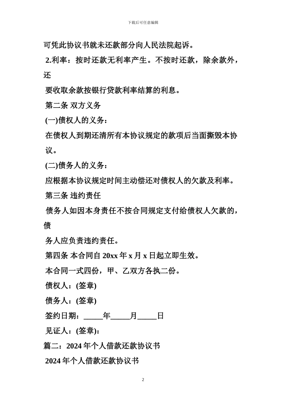 v2024最新个人借款还款合同范本_第2页