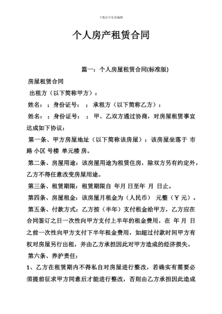 v2024最新个人房产租赁合同