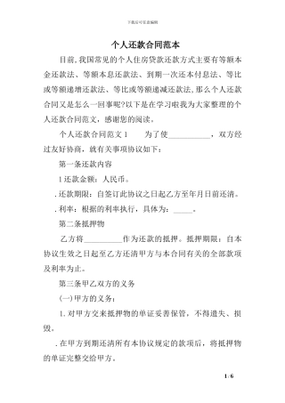 v2024最新个人还款合同范本