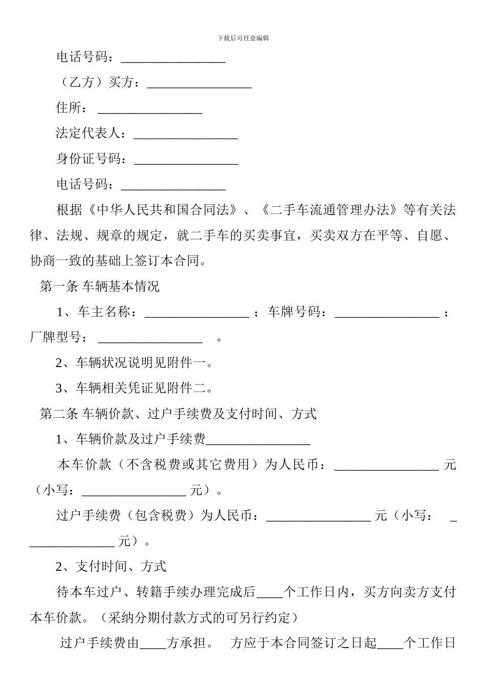 v2024最新二手车买卖合同范本46141229_第2页