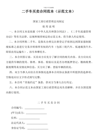 v2024最新二手车买卖合同范本46141229