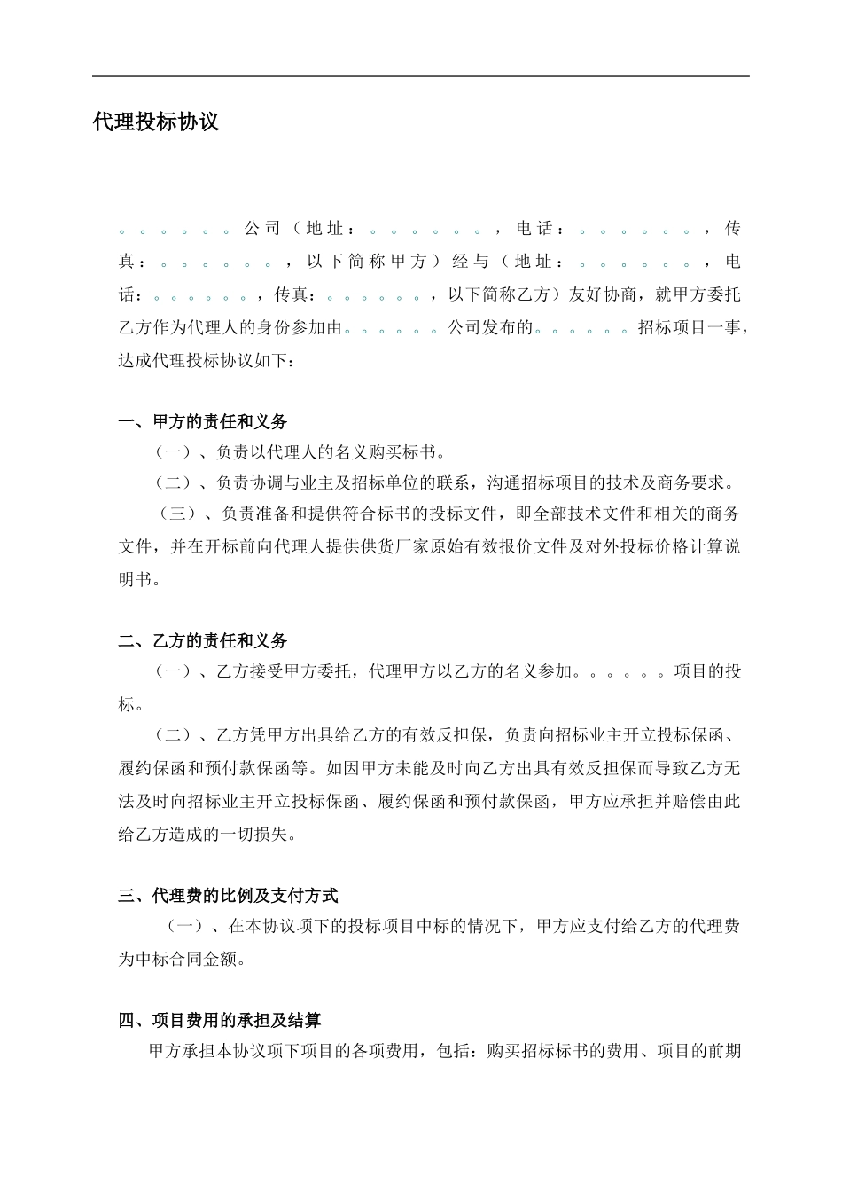 v2024最新代理投标协议格式合同_第1页