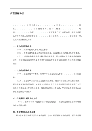 v2024最新代理投标协议格式合同