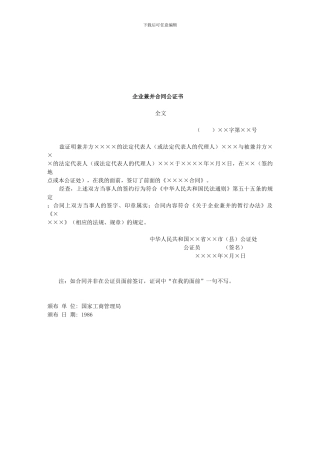 v2024最新企业兼并合同公证书