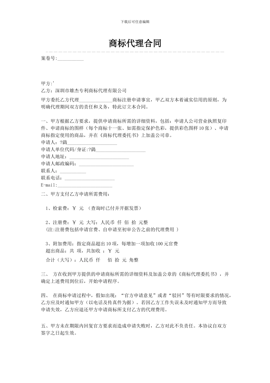 v2024最新商标代理合同_第1页