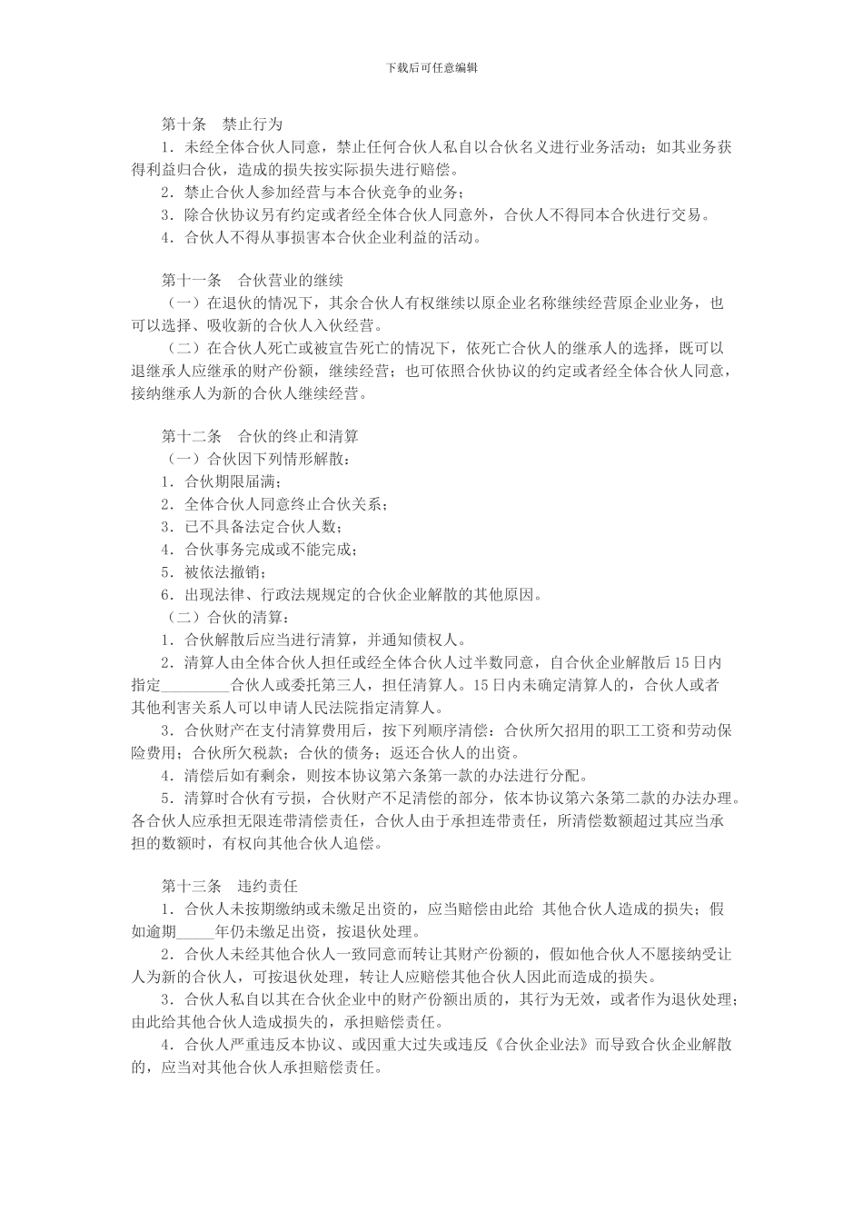 v2024最新合伙人协议范本_第3页