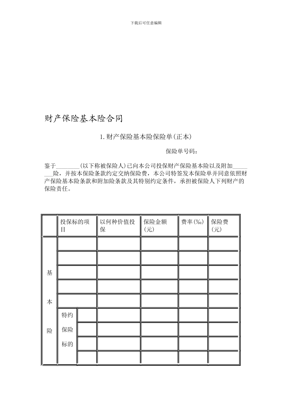 v2024最新保险合同范本汇编_第1页