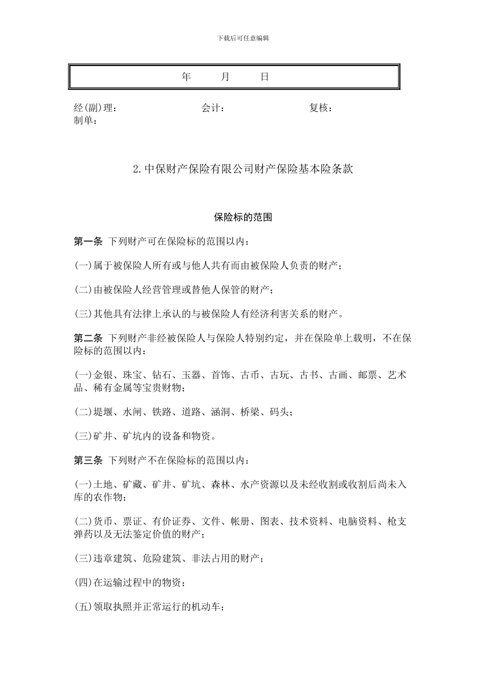 v2024最新保险合同范本汇编_第3页